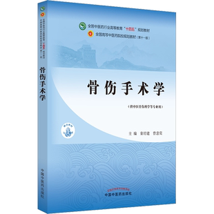 骨伤手术学(第11版)中医药教材全套用书第十一版中医专业中医基础理论中药学方剂针灸学诊断养生内外妇儿科学推拿骨伤经络腧穴概入
