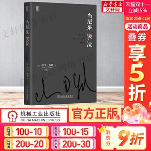 心理学健康 当尼采在哭泣 谈话治疗学心灵治疗心术职场心理学 初级心理咨询师推荐 图书籍 当尼采哭泣 新华书店正版 欧文亚隆