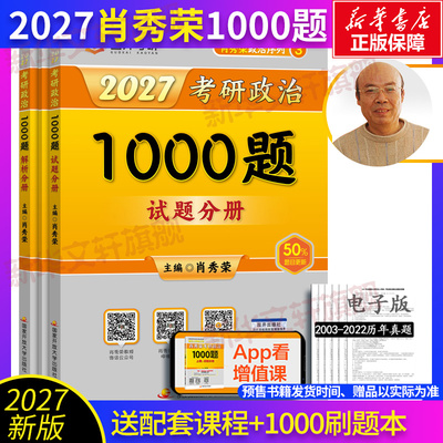 2027肖秀荣考研政治1000题