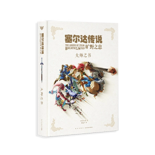 【任选】塞尔达全集 旷野之息大师之书 30三十周年艺术设定集百科全书塞尔达传说王国之泪官方游戏攻略指南标准版豪华收藏版书