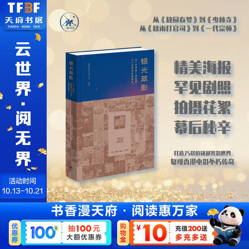 【新华文轩】银光萃影：从“长凤新”到银都七十五年电影海报选 正版书籍 新华书店旗舰店文轩官网 生活·读书·新知三联书店