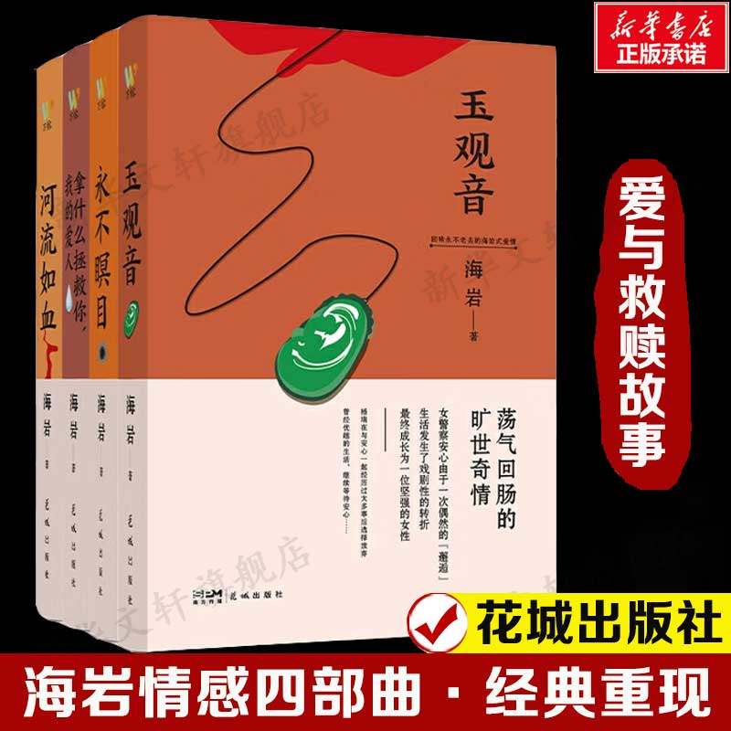 【新华文轩】海岩作品4册  玉观音+永不瞑目+拿什么拯救你,我的爱人+河流如血 海岩 正版书籍小说畅销书 新华书店旗舰店文轩官网