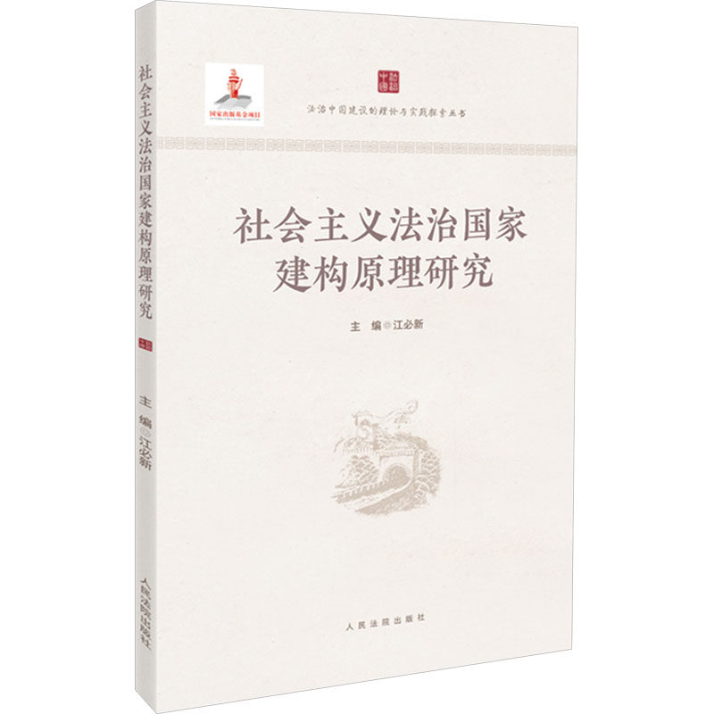 社会主义法治国家建构原理研究 人民法院出版社 正版书籍 新华书店旗舰店文轩官网