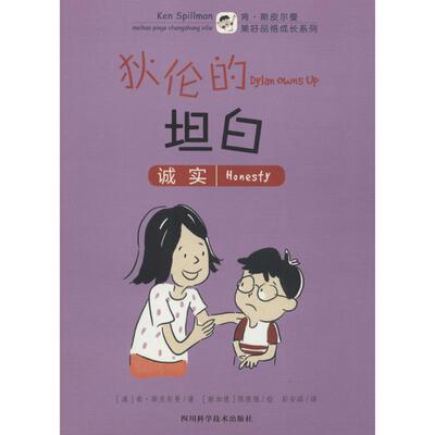 【新华文轩】肯·斯皮尔曼美好品格成长系列•狄伦的坦白 (澳)肯·斯皮尔曼(Ken Spillman) 著;(新加坡)陈俊强 绘;彭安琪 译