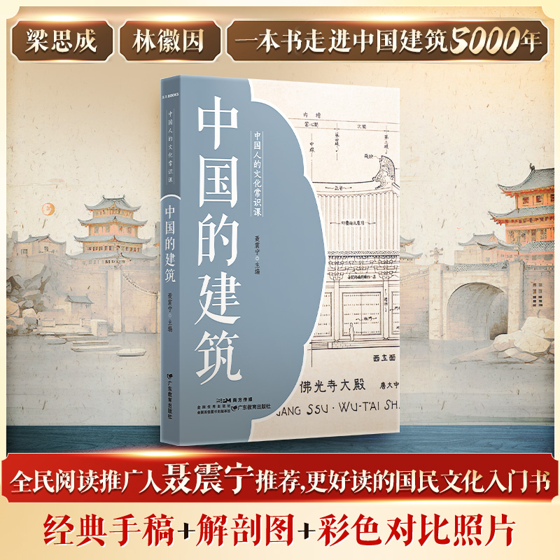 中国人的文化常识课 中国的建筑 中国建筑5000年梁思成林徽因基础入门术语解读历史发展脉络科普书读物 经典手稿解剖图中国建筑史 书籍/杂志/报纸 艺术理论（新） 原图主图