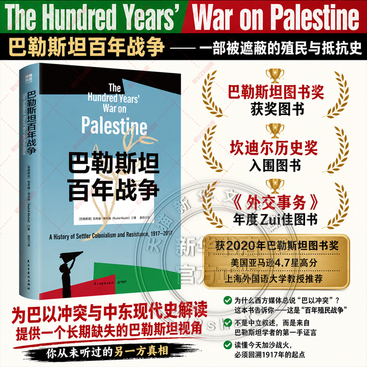 巴勒斯坦百年战争 拉希德·哈立迪/著 详解百年巴以恩怨与大国博弈2020年巴勒斯坦图书奖获奖图书 《枢纽》作者施展力荐 新华书店
