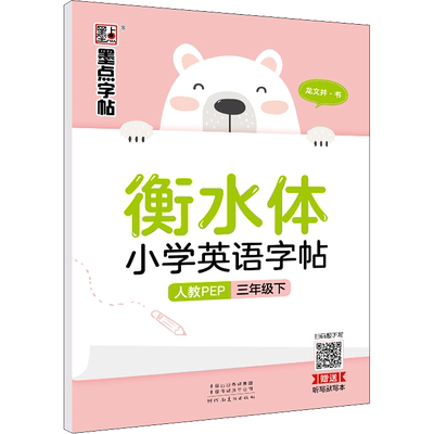 【新华文轩】衡水体小学英语字帖 3年级下 人教PEP 龙文井 正版书籍 新华书店旗舰店文轩官网 河南美术出版社