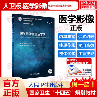 医学影像检查技术学卫生健康委员会十四五规划教材全国高等学校教材供医学影像学专业用书大学教材介入放射学基本技术人民卫生出版