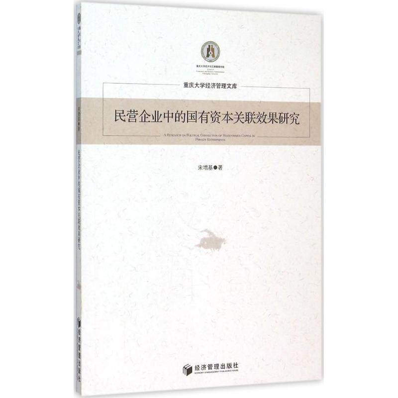 民营企业中的国有资本关联效果研究 宋增基 著 著作 市场营销销售书籍 网络营销管理  新华文轩书店官网正版图书