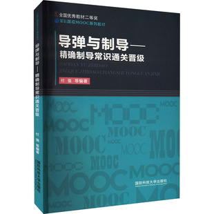 【新华文轩】导弹与制导——精确制导常识通关晋级 正版书籍 新华书店旗舰店文轩官网 国防科技大学出版社