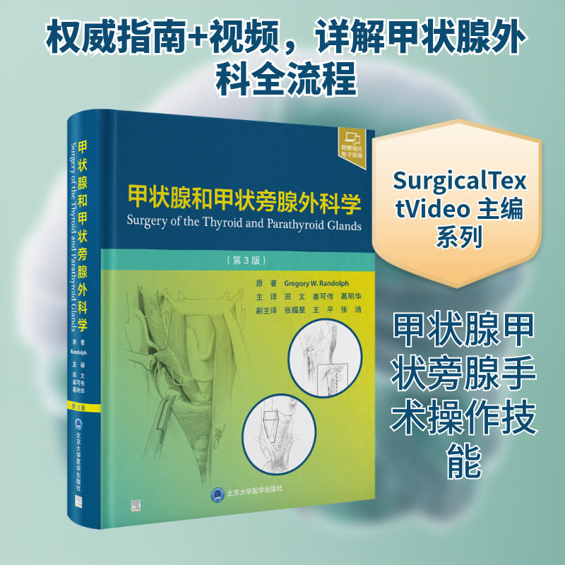 甲状腺和甲状旁腺外科学（第3版） 正版书籍 新华书店旗舰店文轩官网 北京大学医学出版社