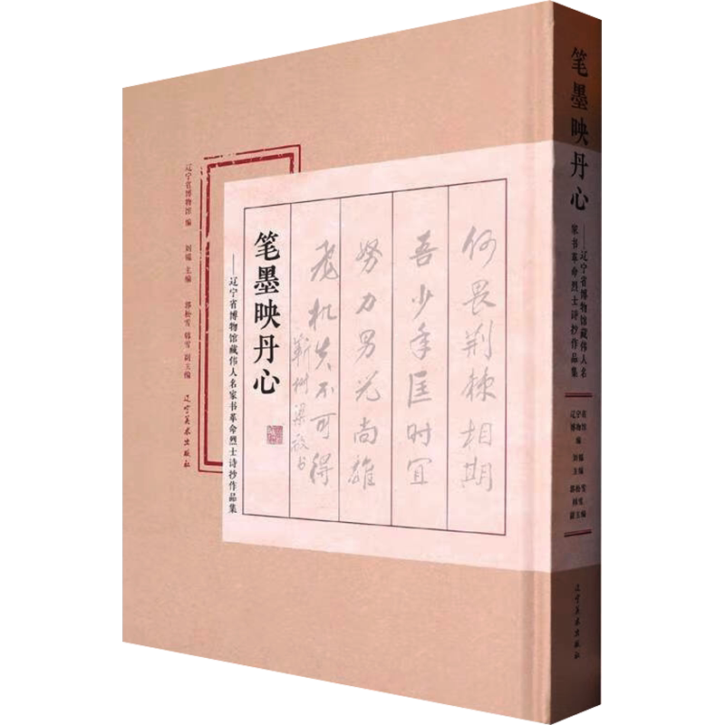 【新华文轩】笔墨映丹心——辽宁省博物馆藏伟人名家书革命烈士诗抄作品集 正版书籍 新华书店旗舰店文轩官网 辽宁美术出版社