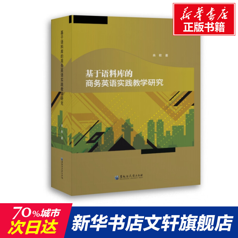 基于语料库的商务英语实践教学研究 曲歌 正版书籍 新华书店旗舰店