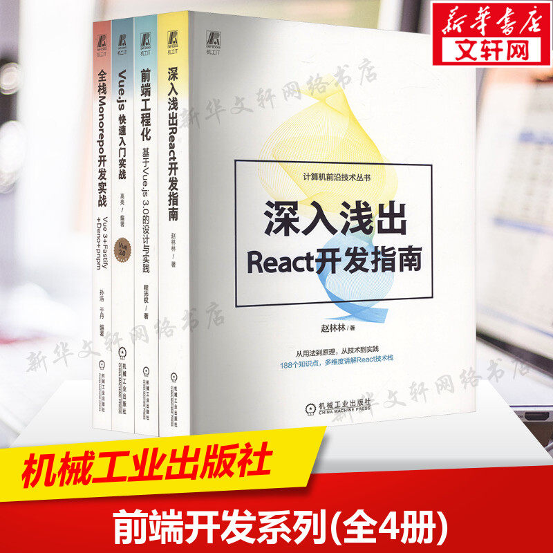 前端开发系列共4册 Vue.js快速入门实战+全栈Monorepo开发实战+前端工程化+深入浅出React开发指南 前端设计书籍