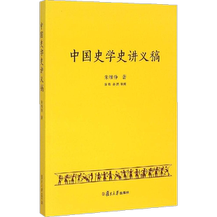 中国史学史讲义稿 朱维铮 著 复旦大学出版社 正版书籍 新华书店旗舰店文轩官网