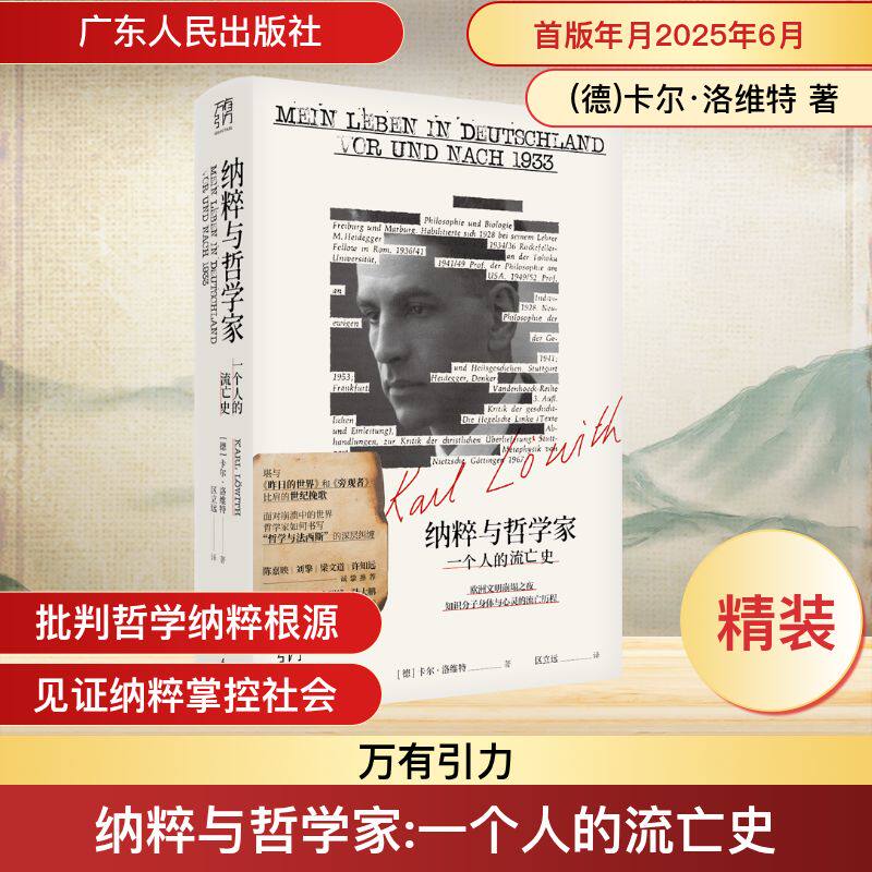 纳粹与哲学家一个人的流亡史 卡尔·洛维特 犹太裔哲人流亡史 纳粹上台真相 海德格尔批判 德国知识界沉浮 万有引力书系