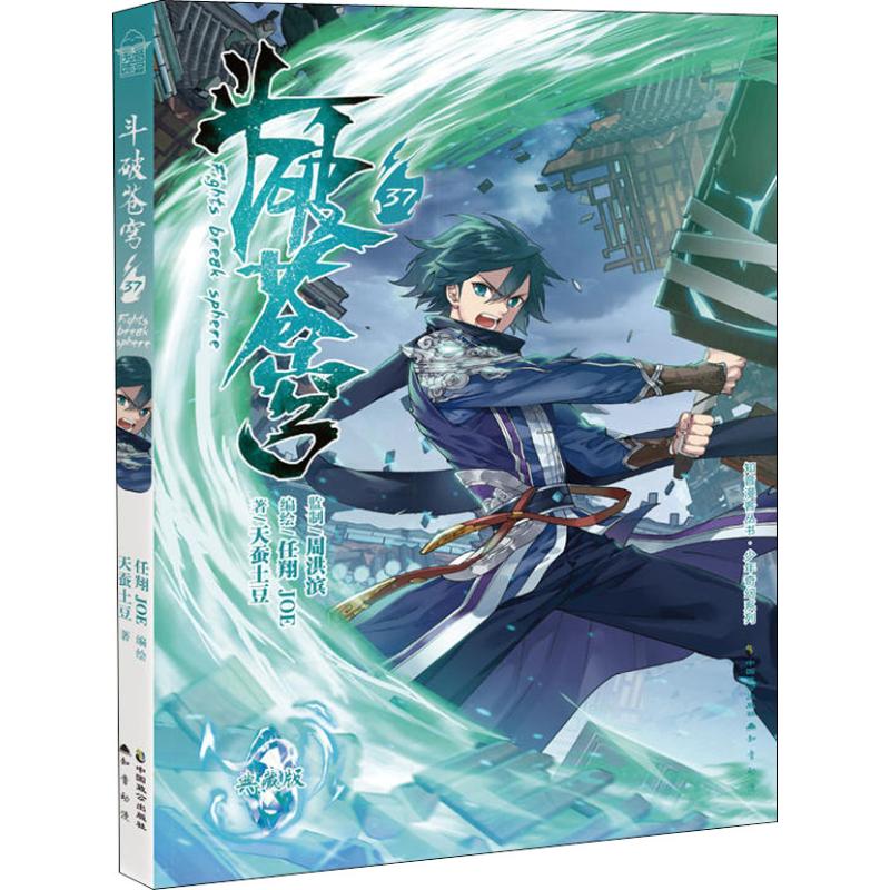 斗破苍穹 37 天蚕土豆 著 任翔,JOE绘 爆笑校园漫画书搞笑卡通动漫暴走漫画书籍 中国致公出版社 新华书店旗舰店文轩