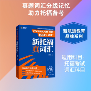 【2026新版】新托福真词汇 胡敏新航道托福培训词汇教材toefl考试单词书专项备考资料 可搭配tofel托福真题指南TPO真题集模考题库
