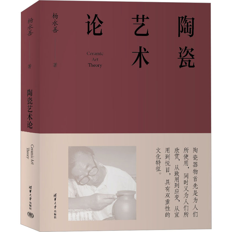 【新华文轩】陶瓷艺术论杨永善正版书籍新华书店旗舰店文轩官网清华大学出版社