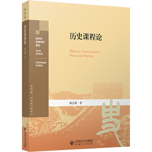 【新华文轩】历史课程论 陈志刚 正版书籍 新华书店旗舰店文轩官网 北京师范大学出版社