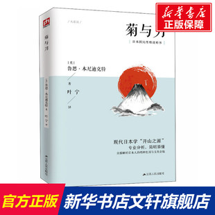 新华书店旗舰店文轩官网 菊与刀 社 美 鲁思·本尼迪克特 书籍 江苏人民出版 正版