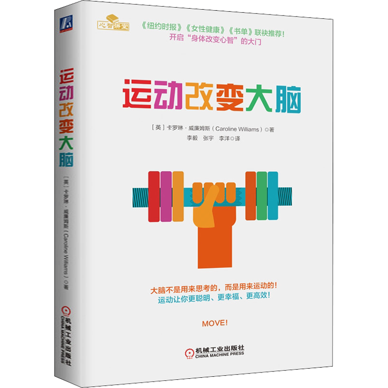 运动改变大脑 控制焦虑减轻抑郁改善情绪提高创造力 运动健身书籍运动解剖学 行走力量节拍核心拉伸呼吸休息运动 身体改造心智书籍