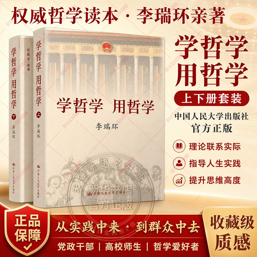 【上下全2册】学哲学 用哲学 哲学书籍哲学知识读物  按照辩证唯物主义和历史唯物主义的基本逻辑 中国人民大学出版社正版书籍