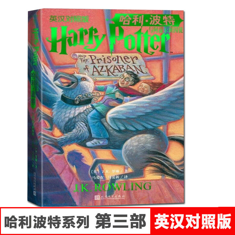 哈利波特与阿兹卡班囚徒英汉对照中英文版JK罗琳哈里系列3故事儿童文学7-10-12岁三四五六年级小学生青少年课外阅读书籍教材正版