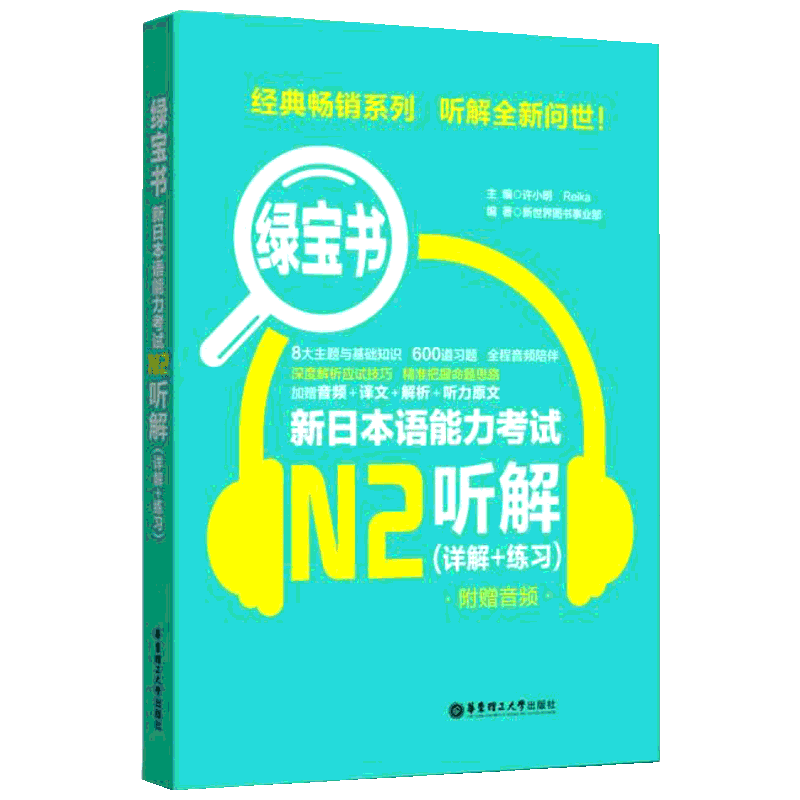 【新华文轩】绿宝书 新日本语能力考试N2听解(详解+练习) 附赠音频 新世界图书事业部 正版书籍 新华书店旗舰店文轩官网