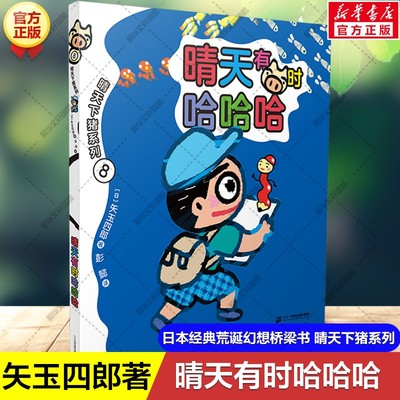 新华文轩】晴天有时哈哈哈 晴天下猪系列矢玉四郎著日本经典荒诞幻想桥梁书儿童文学童话故事书小学生一二三四年级课外书阅读正版
