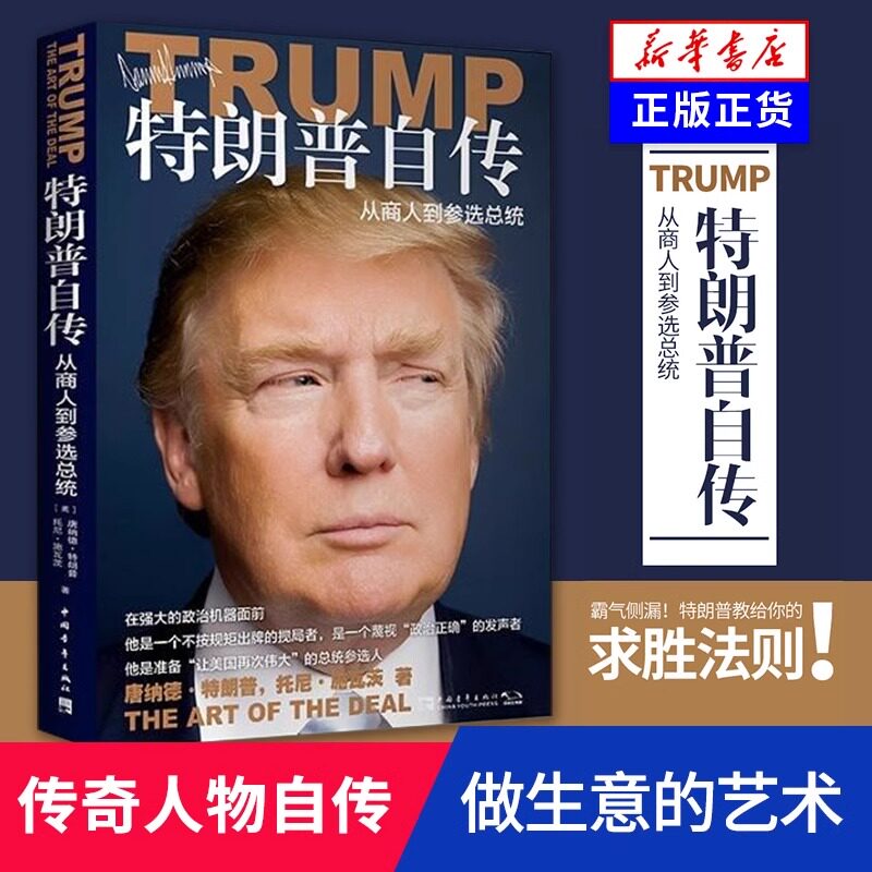 特朗普自传 从商人到参选总统 交易的艺术中文版 美国前总统自传市场研究商传奇经历做生意的艺术成功之道马斯克传 正版书籍