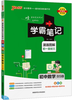 2025版学霸笔记初中数学公式定律北师版BS基础知识讲解课堂笔记知识点清单pass绿卡图书新华书店旗舰店文轩官网湖南师范大学出版社