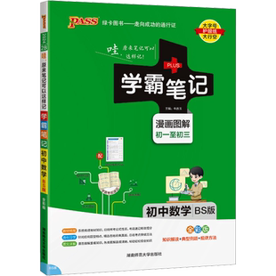 2025版学霸笔记初中数学公式定律北师版BS基础知识讲解课堂笔记知识点清单pass绿卡图书新华书店旗舰店文轩官网湖南师范大学出版社