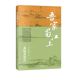 【新华文轩】吾家蜀江上 眉山市政协 著 正版书籍小说畅销书 新华书店旗舰店文轩官网 四川文艺出版社