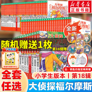 新华文轩】大侦探福尔摩斯探案集小学生版全套漫画版66册探案笔记圣诞奇遇m博士外传儿童侦探推理小说青少版福尔摩斯探案全集正版