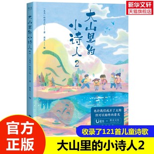 小诗人2 诗给孩子读诗三年级四五儿童文学畅销书籍小学生必课外阅读书籍推荐 是光 彩色插图儿童诗歌孩子们 书目 孩子们 大山里
