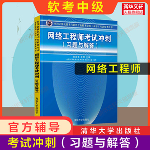 习题与解答 网络工程师考试冲刺 软考中级 计算机软考中级网工考试题库书籍2024年 官方正版 搭配教材教程历年真题试卷资料