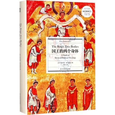 国王的两个身体 (德)恩内斯特·康托洛维茨(Ernst Kantorowicz) 著;徐震宇 译 华东师范大学出版社