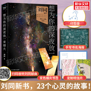 印签明信片+扫码听歌+海报+变色书签】想为你的深夜放一束烟火 刘同新书正版书籍 23个心灵故事在你的深夜燃放暖心短篇小说故事集