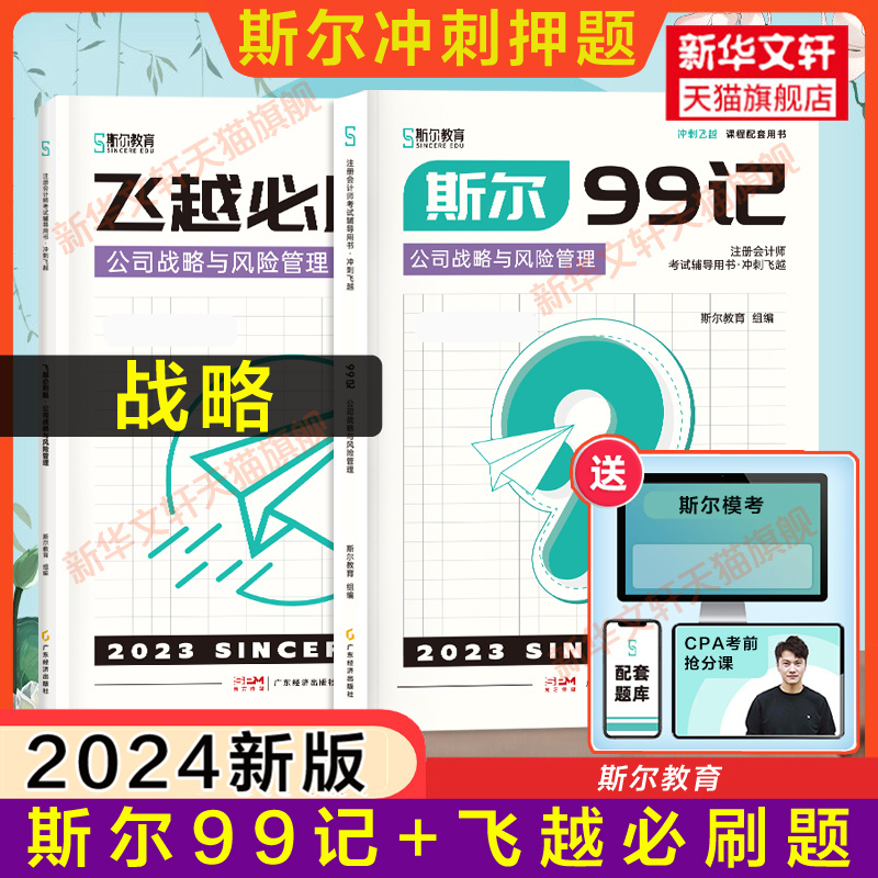 冲刺押题斯尔教育2024年注会99记公司战略与风险管理+飞越必刷题注册会计师cpa历年真题练习题册题库搭配打好基础只做好题轻四4-封面