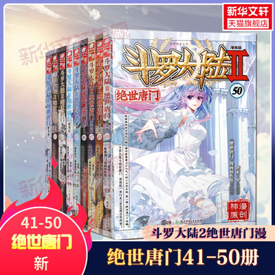 41-50册斗罗大陆绝世唐门漫画