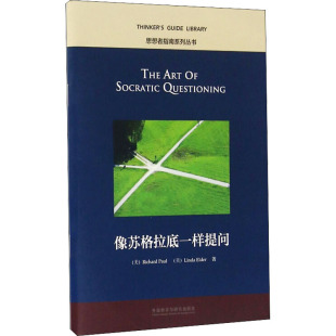 正版 社 像苏格拉底一样提问 外语教学与研究出版 新华书店旗舰店文轩官网 书籍 琳达·埃尔德 理查德·保罗 美 新华文轩