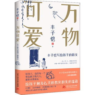 【新华文轩】万物可爱 丰子恺写给孩子的散文 丰子恺 正版书籍小说畅销书 新华书店旗舰店文轩官网 华中科技大学出版社