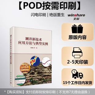 等 新华文轩 测井新技术应用方法与典型实例 科学出版 社 书籍 正版 刘国强 按需印刷POD版 新华书店旗舰店文轩官网