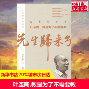 【新华文轩】先生归来兮 叶圣陶,教是为了不需要教 沈从文,叶圣陶 等 正版书籍小说畅销书 新华书店旗舰店文轩官网 中国文史出版社