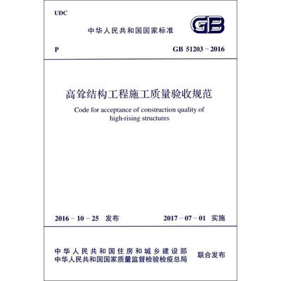 【新华文轩】高耸结构工程施工质量验收规范 中华人民共和国住房和城乡建设部,中华人民共和国国家质量监督检验检疫总局 联合发布