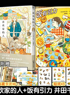 【赠贴纸x3+卡片x6】饭有引力+喜欢家的人 井田千秋 著 简体中文版漫画书 喜欢家的人漫画随笔 新华文轩旗舰正版