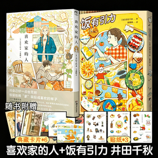 【赠贴纸x3+卡片x6】饭有引力+喜欢家的人 井田千秋 著 简体中文版漫画书 喜欢家的人漫画随笔 新华文轩旗舰正版