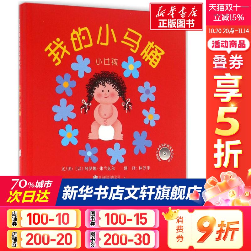 我的小马桶小女孩 (以)阿罗娜·弗兰克尔 精装硬壳硬皮绘本睡前故事书推荐书籍 2-3-4-5-6-8岁儿童幼儿园小班大班一年级老师指定阅