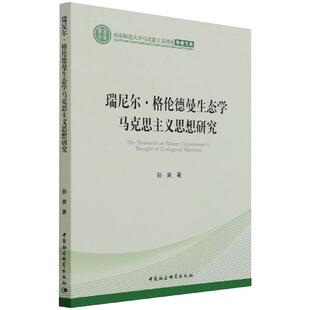 瑞尼尔·格伦德曼生态学马克思主义思想研究
